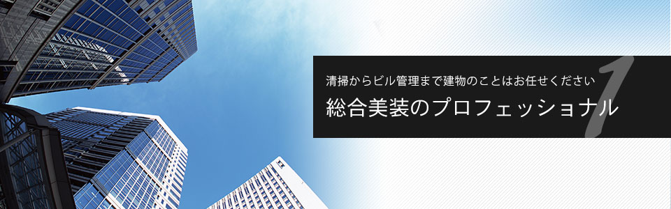 清掃からビル管理まで建物のことはお任せください