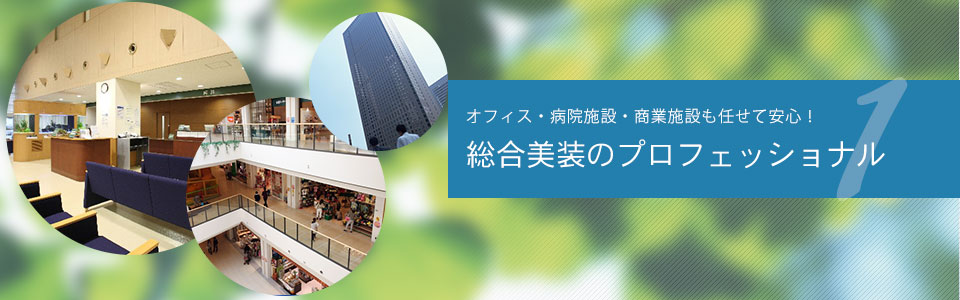 オフィス・病院施設・商業施設も任せて安心！