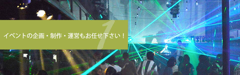 イベントの企画・制作・運営もお任せ下さい！